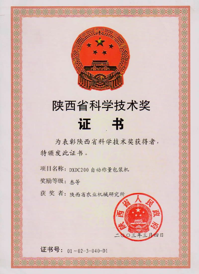 陜西省科學(xué)技術(shù)獎