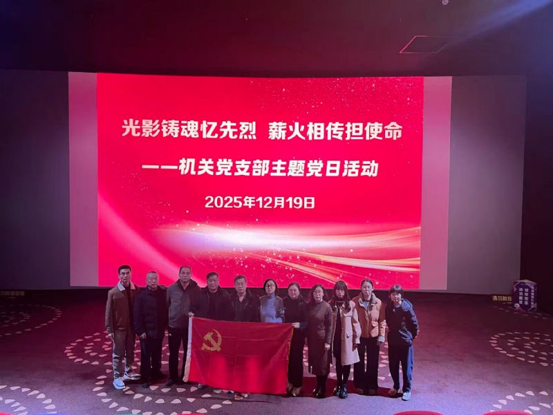 光影鑄魂憶先烈，薪火相傳擔(dān)使命——機(jī)關(guān)黨支部組織觀(guān)看《得閑謹(jǐn)制》